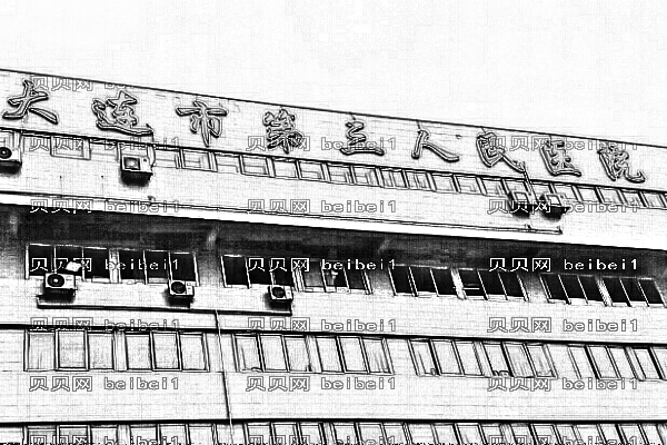 大连市第三人民医院口腔科