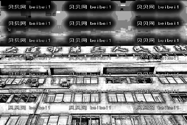 大连市第三人民医院口腔科