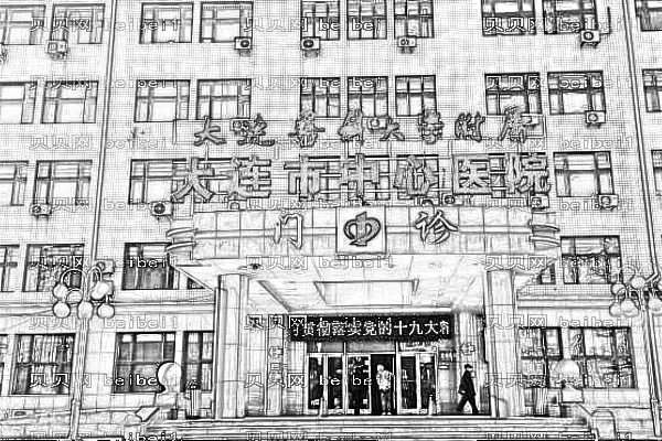 大连市中心医院口腔科