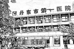 丹东市第一医院口腔科
