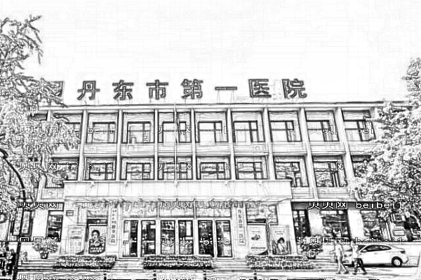 丹东市第一医院口腔科