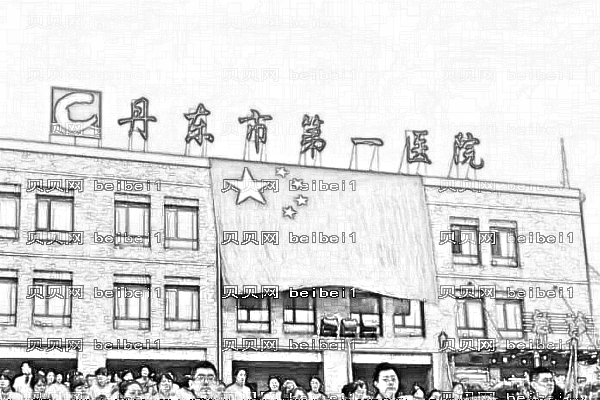 丹东市第一医院口腔科