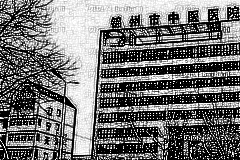 锦州市中心医院口腔科