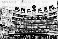沈阳二四二医院口腔科