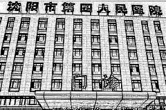 沈阳市第四人民医院口腔科