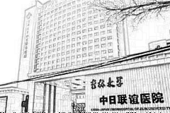 吉林大学中日联谊医院口腔科