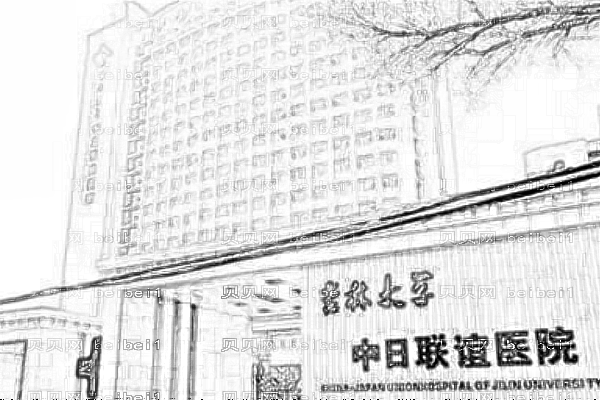 吉林大学中日联谊医院口腔科