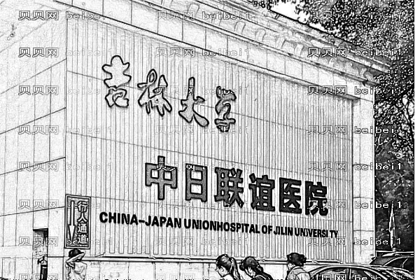 吉林大学中日联谊医院口腔科