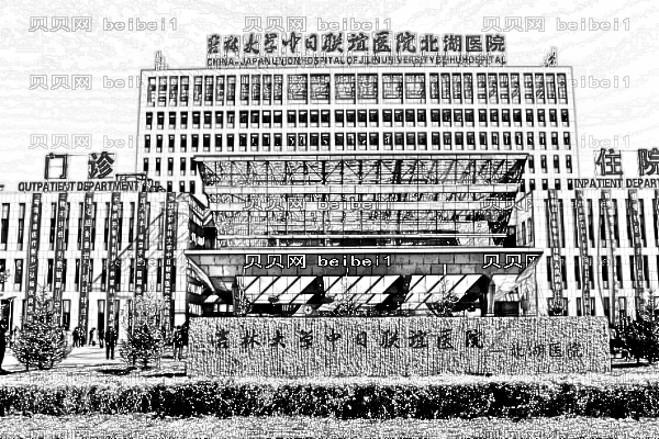 吉林大学中日联谊医院口腔科