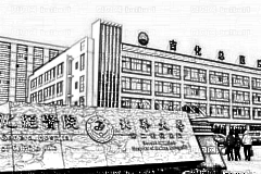 吉林市化工医院口腔科