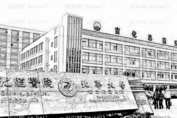 吉林市化工医院口腔科