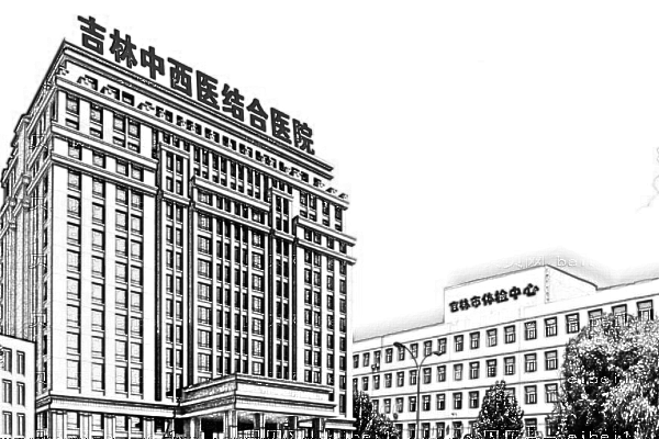 吉林省吉林中西医结合医院口腔科