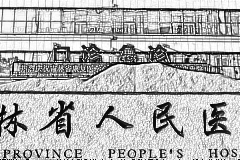 吉林省人民医院口腔科
