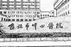 吉林市中心医院口腔科