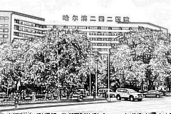 哈尔滨242医院口腔科