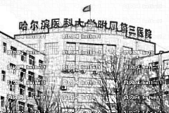 哈尔滨第三医院口腔科