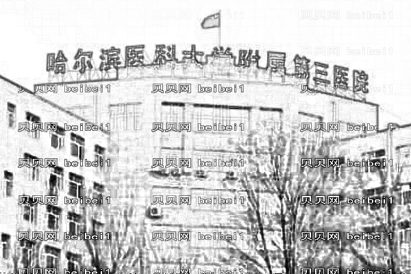 哈尔滨第三医院口腔科
