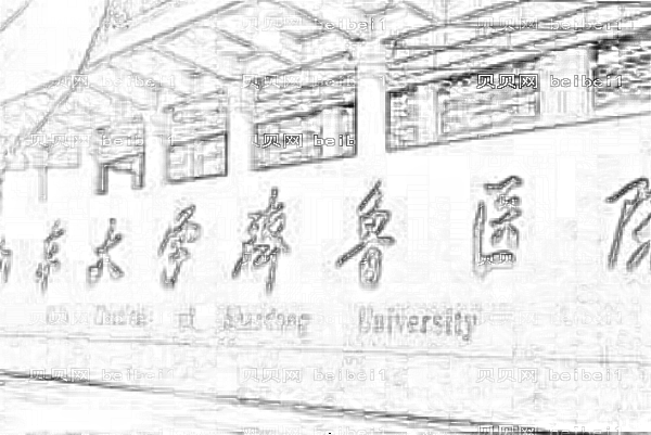 山东大学齐鲁医院补牙怎么样