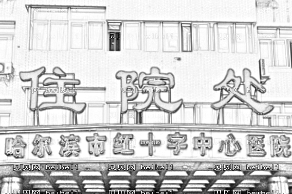哈尔滨市红十字中心医院口腔科