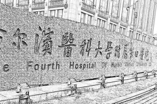 哈尔滨医科大学附属第四医院口腔科