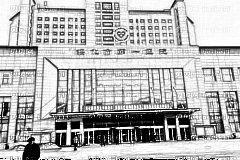 绥化市第一医院口腔科