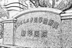 上海交通大学医学院附属新华医院口腔科