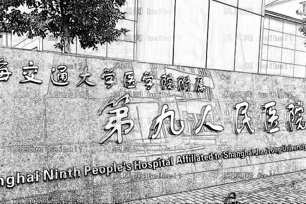 上海交通大学医学院附属第九人民医院口腔科