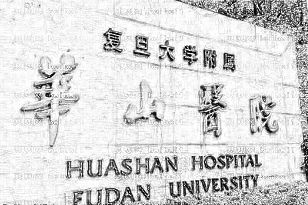 上海复旦大学附属华山医院口腔科
