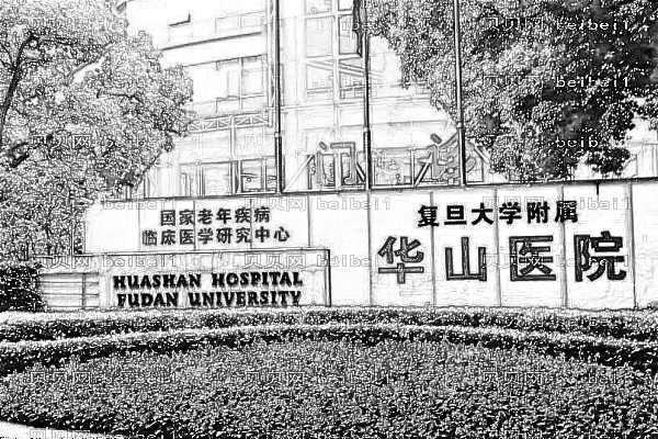 上海华山医院口腔科