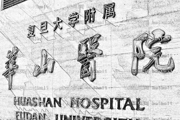 上海华山医院口腔科
