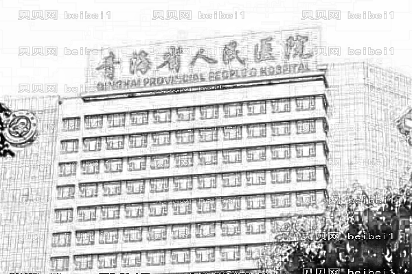 青海省人民医院牙齿矫正价格多少_做得好的医生都有谁