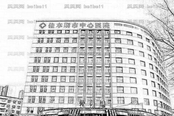佳木斯市中心医院口腔科