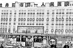 牡丹江市第一人民医院口腔科