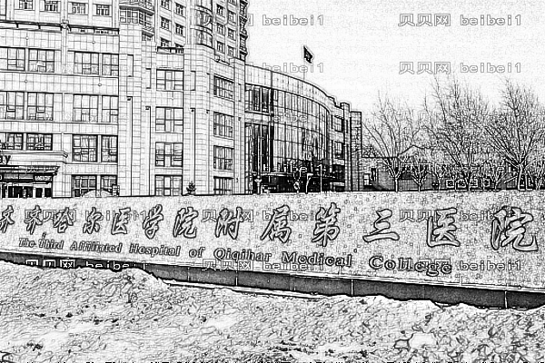 齐齐哈尔医学院附属第三医院口腔科