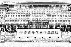 齐齐哈尔中医院口腔科