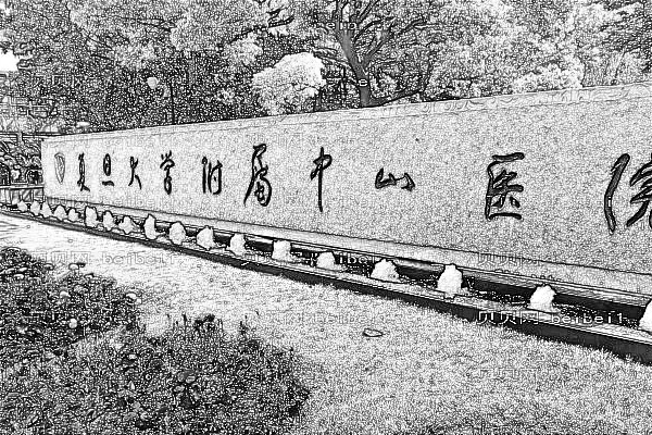 上海中山医院口腔科