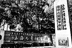 上海儿童医学中心口腔科