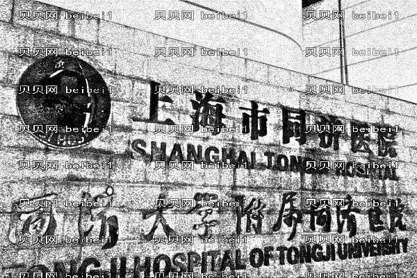 上海同济医院口腔科