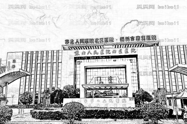 苏北人民医院口腔科