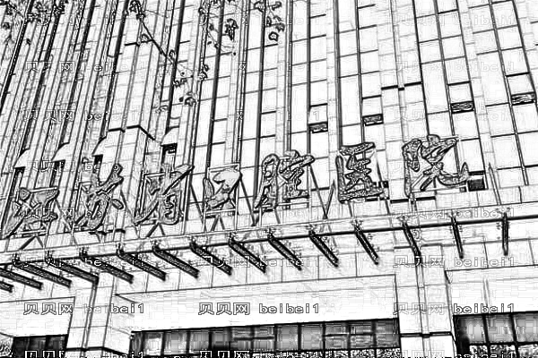 江苏省口腔医院口腔科
