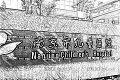 南京市儿童医院口腔科