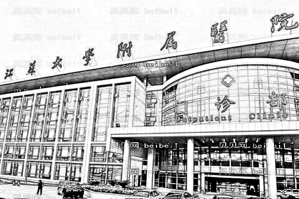 江苏大学附属医院口腔科