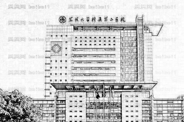 苏州大学附属第二医院口腔科