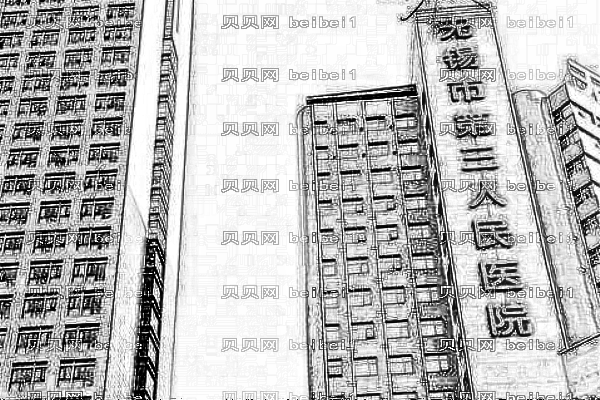 无锡市第三人民医院口腔科