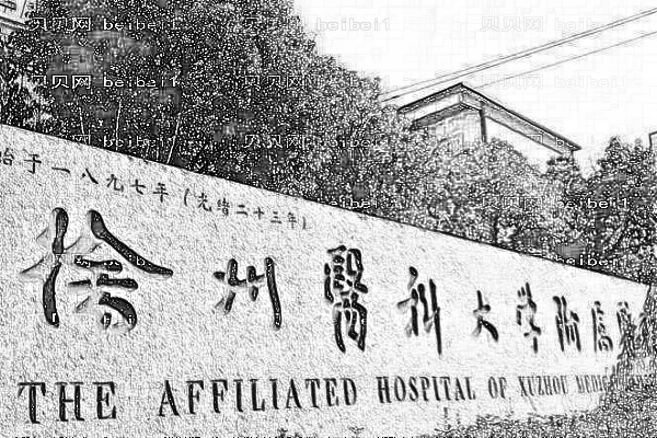 徐州医科大学附属医院口腔科
