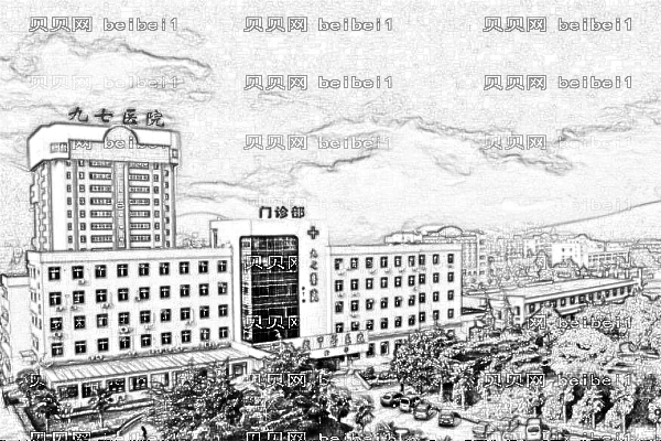人民解放军第九七医院口腔科