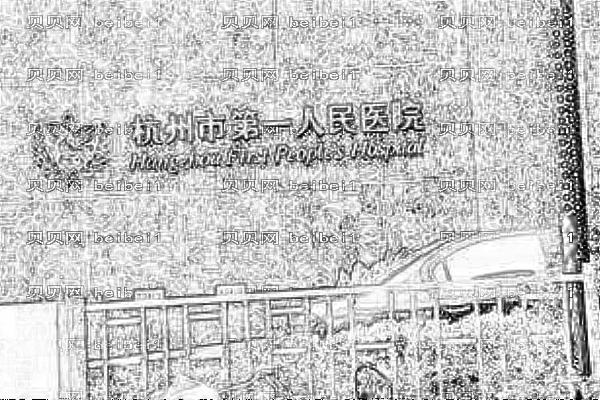 杭州市第一人民医院口腔科
