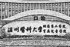 温州医学院附属第二医院口腔科