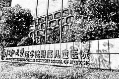 浙江大学医学院附属儿童医院口腔科