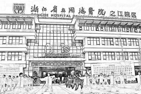 浙江省立同德医院口腔科